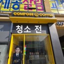 컴포즈커피세종아름송남