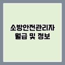 자격증 취득 후기 소방안전관리자 과정과 정보는?