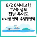 우림장민박 | 6/2 6시내고향 '우림장 민박' 정보 총정리! 전남 우이도 여행, 바다 앞 민박