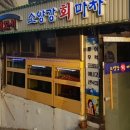 용산강횟집