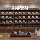 지유명차 | 서울 찻집 보이차 자사차호 전문점 지유명차 가산점 위치 영업시간 방문 후기