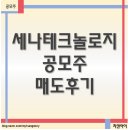 공모주 세나테크놀로지 매도후기, 균등 1주가 너무 고맙다.