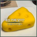 방하 | 건대 카페 추천 마우스래빗｜치즈모양 케이크, 예성 카페 솔직 후기