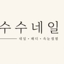 수수네일 - 강릉시 | 수수네일
