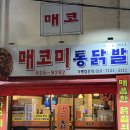 매코미통닭발 - 화성시 병점2로 85 | <광주> 광주 닭발 맛집 중 최고 매코미통닭발 - 내돈내산 리얼 후기