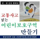 ☆ 민·관 공동 캠페인 | 교통사고 없는 어린이보호구역 만들기 ☆ - 행정안전부 산하 (사)한국안전교육강사협회 최진영 사무처장 이미지