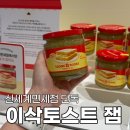 이삭토스트 잼 신세계면세점 오프라인 구매 후기 온라인 품절