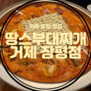 땅스부대찌개거제 - 거제시 거제중앙로 1777 | 땅스부대찌개거제