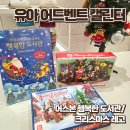 행복한작은도서관 | 4살 아이와 함께 크리스마스 어드벤트 캘린더 구매후기 어스본 행복한 도서관 강추