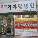 취밍가야밀냉면 이미지