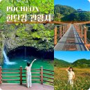포천한탄강하늘다리 | 포천 드라이브 코스 한탄강 하늘다리 출렁다리 비둘기낭폭포 관광지