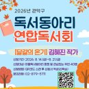 [신청마감]2026년 마을독서동아리 연합독서회 개최 안내 이미지