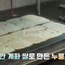 고향민국 부안 계화쌀, 계화도 누룽지 파는 곳 어디?