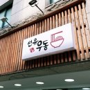 선유우동 이미지