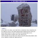 ♣1/20~21(금/토)설악산(공룡능선+대청봉)눈꽃산행 이미지