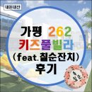 교교씨네 케이크 | 가평 262 키즈 풀빌라 (칠순 잔치/교교씨네 케이크/가평 펜션)