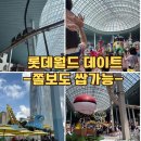 월드피시 | 쫄보를 위한 롯데월드 데이트 추천 놀이기구 + 교복패키지 퍼레이드시간