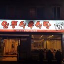 일등식육식당 이미지