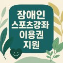 마음챙김 요가 / 강좌번호 25 | 2025 장애인 스포츠강좌이용권 완벽 가이드 (신청 자격부터 방법까지)