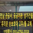 장흥군문화예술회관 | 장흥열쇠 장흥군 장흥군청 문화예술회관 공공기관 관공서 유리문 손보호대 교체 안전 확보 시공