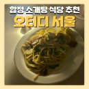 오티디 | 합정 소개팅식당 추천 분위기 좋은 오티디 서울 방문 후기