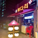 투다리인덕점 네이버블로그