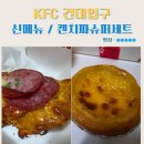 배달슈퍼 - 계양구 | 건대맛집 KFC 건대입구역 신메뉴 켄치짜슈퍼세트 배달 후기