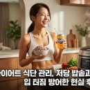 윤지슈퍼 | 다이어트 식단 관리, 저당 밥솥과 환타 제로로 입 터짐 방어한 현실 후기