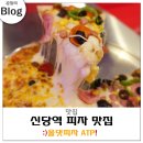 올댓타바코 | 신당역 맛집 피자 올댓피자 ATP