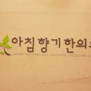 아침향기한의원 이미지