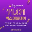 지마켓,옥션,G9 빅스마일데이 (11/1~11/12) 이미지