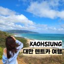 대만 렌트카 업체 추천 비용 가오슝 컨딩 렌트카 여행 후기