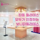 좌동 필라테스 모두가 인정하는 보니따필라테스
