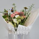 유아프플라워샵