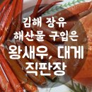 진전중학교 사거리 (대게마트 옆(무봉리순대 맞은편)) | 김해 장유 왕새우대게직판장 좋은가격에 새우 대게 푸짐하게먹어요 강력추천