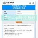 한서대학교 항공관광학과 면접&amp;합격 후기(with.부산코리아승무원학원 휘잉쌤)