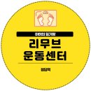 정성PT&운동센터 | 청담동 재활 PT 리무브운동센터 후기