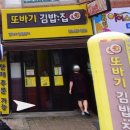하단김밥집 &#39;또바기김밥집&#39;