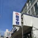 미주탕 이미지
