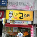 행복한고로케 이미지