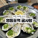 굴사랑 | [영등포 / 석화,굴]굴사랑 겨울 제철 음식 굴찜 석화 후기