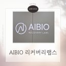 대사증후군 관리 림프절 마사지 후기 AIBIO 리커버리랩스