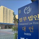 법무법인대인 이미지
