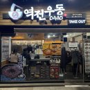 망우역역전우동0410