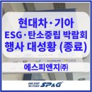 ‘자동차부품산업 ESG·탄소중립 박람회’ 3일간 대성황으로 마무리!