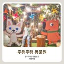 울타리손칼국수 | 아이와 경주 여행 필수 코스! 주렁주렁 경주점 왈라비부터 잉어 젖병 먹이주기까지 완벽 정리