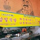 삼일식당