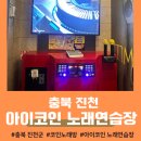 아이코인노래연습장 이미지