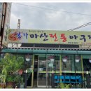 본가마산아구찜 이미지