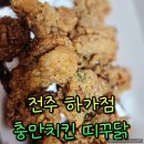 충만치킨 | 전주 하가지구 충만치킨 특허받은 띠꾸닭 먹은 후기